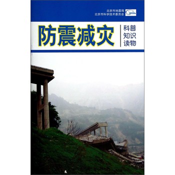 防震减灾科普知识读物 下载