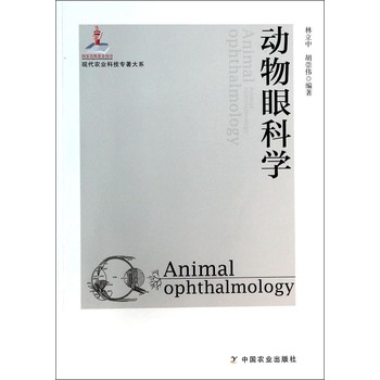 现代农业科技专著大系：动物眼科学 下载