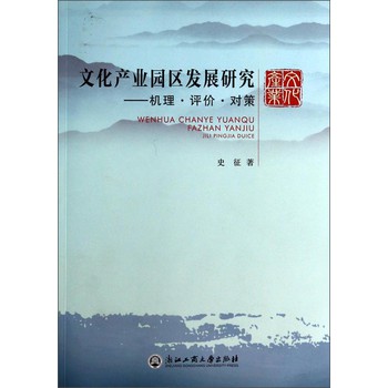 文化产业园区发展研究：机理评价对策 下载