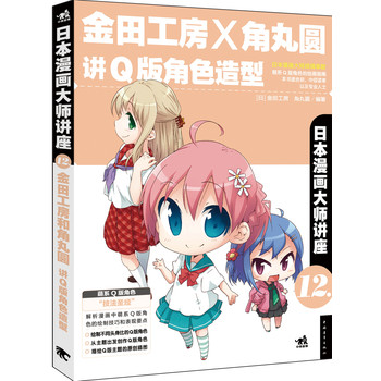 日本漫画大师讲座12：金田工房和角丸圆讲Q版角色造型 下载