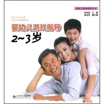婴幼儿游戏指导：2-3岁 下载