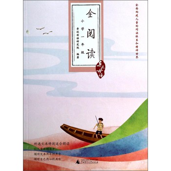 亲近母语·全阅读小学：1年级 下载