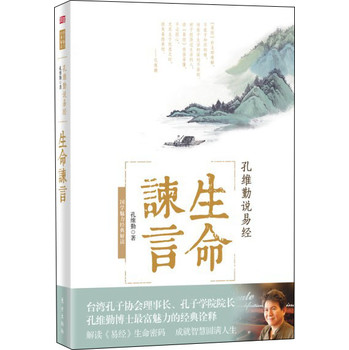 孔维勤说易经：生命谏言 下载