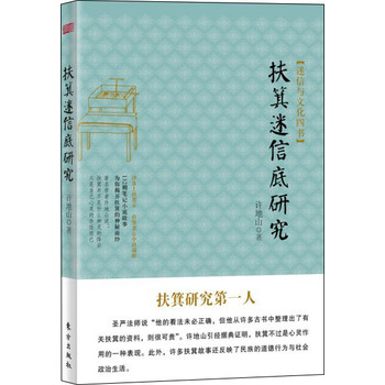 扶箕迷信底研究 下载