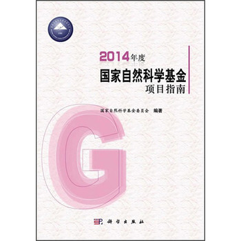 2014年度国家自然科学基金项目指南 下载