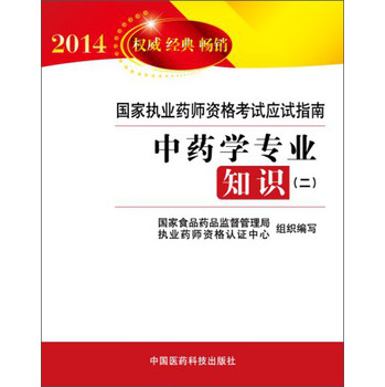 2014国家执业药师资格考试应试指南：中药学专业知识（2） 下载