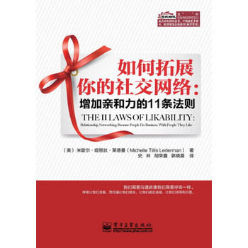 如何拓展你的社交网络：增加亲和力的11条法则 下载