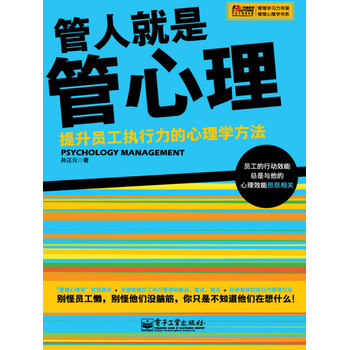 管人就是管心理：提升员工执行力的心理学方法 下载