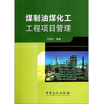 煤制油煤化工工程项目管理 下载