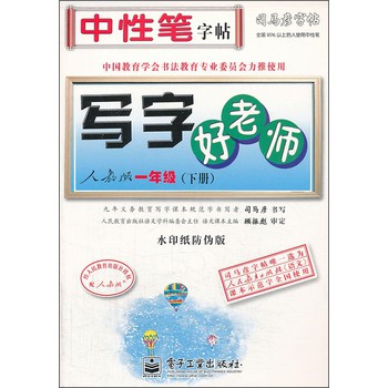 司马彦字帖：写字好老师（人教版·一年级）（下册）（水印纸防伪版） 下载