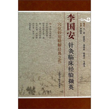 李国安针灸临床经验撷英 下载