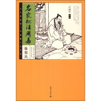 家藏四库：名家批注周易（化读本）（插图版） 下载