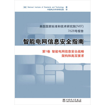 美国标准技术研究院（NIST）7628号报告：智能电网信息安全指南（第1卷） 下载