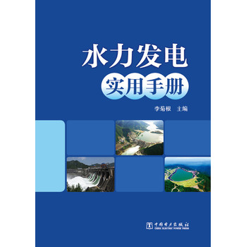 水力发电实用手册 下载
