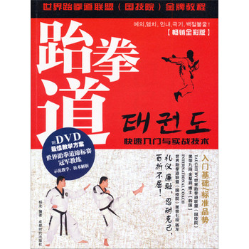 跆拳道快速入门与实战技术（畅销全彩版）（附DVD光盘） 下载