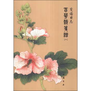 笺谱日志：百花诗笺谱（1） 下载