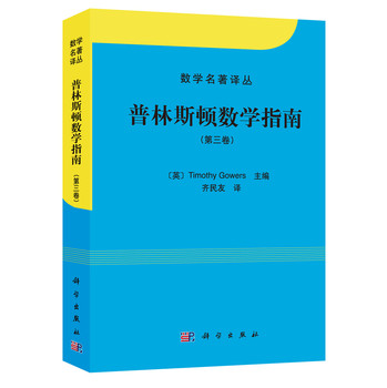 数学名著译丛：普林斯顿数学指南（第3卷） 下载