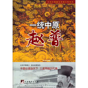 中华历朝著名宰相大传系列·一统中原：赵普 下载