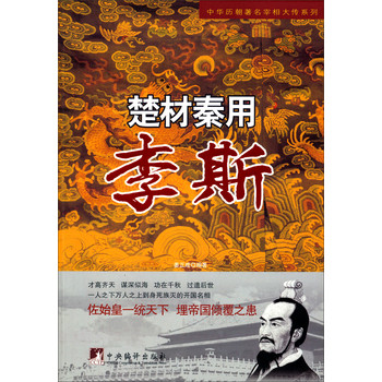 中华历朝著名宰相大传系列·楚材秦用：李斯 下载