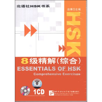 北语社HSK书系：HSK8级精解（综合）（CD光盘1张） 下载