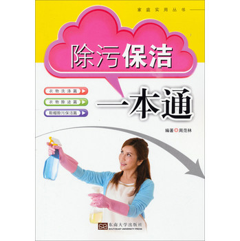 家庭实用丛书：除污保洁一本通 下载