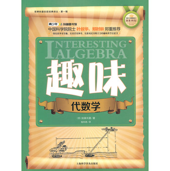 世界科普巨匠经典译丛：趣味代数学 下载