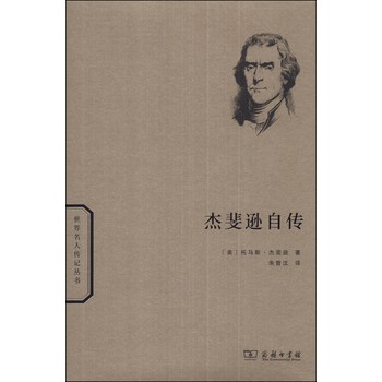 世界名人传记丛书：杰斐逊自传 下载
