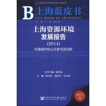 上海蓝皮书·上海资源环境发展报告：环境保护的公众参与及创新（2014） 下载