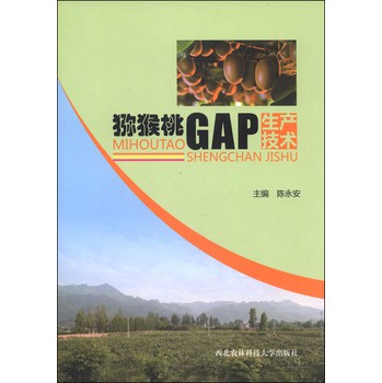 猕猴桃GAP生产技术 下载