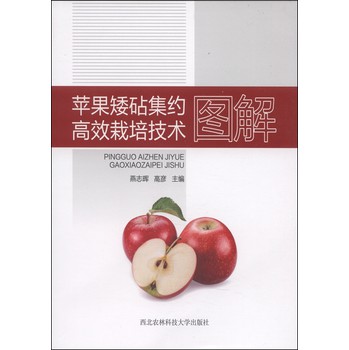 苹果矮砧集约高效栽培技术图解 下载