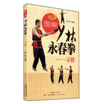 图解少林永春拳·寻桥 下载