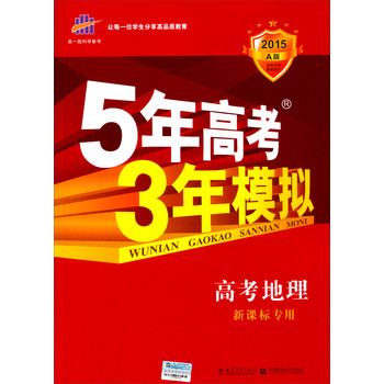 曲一线科学备考·5年高考3年模拟：高考地理（新课标专用 2015A版 附答案+题组训练） 下载