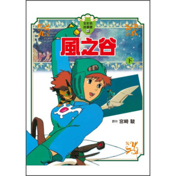 風之谷（下）[全彩故事書] 下载