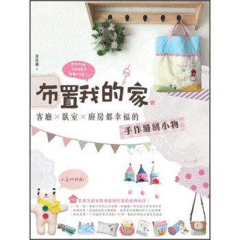 布置我的家：客廳×臥室×廚房都幸福的手作縫紉小物 下载
