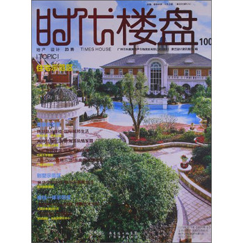 时代楼盘100：住宅示范区 下载