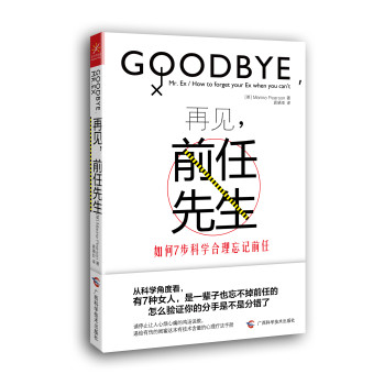 再见，前任先生：如何7步科学合理忘记前任 下载
