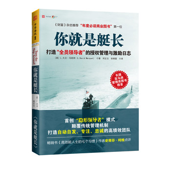 你就是艇长：打造“全员领导者”的授权管理与激励日志 下载