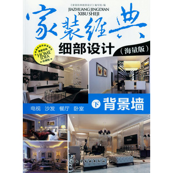 家装经典细部设计.下册.背景墙 下载