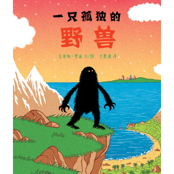 蒲蒲兰绘本馆：一只孤独的野兽 下载