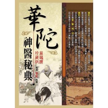 華陀神醫秘典（扁鵲樓.珍藏版） 下载