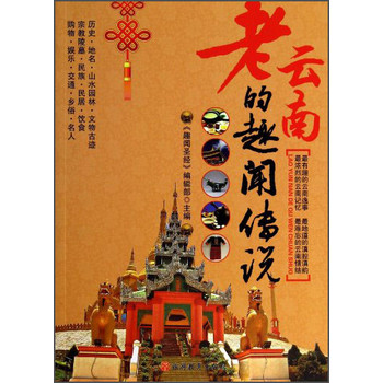 老云南的趣闻传说 下载