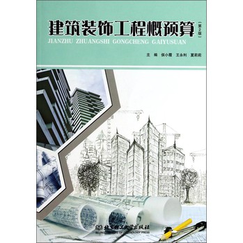 建筑装饰工程概预算（第2版） 下载