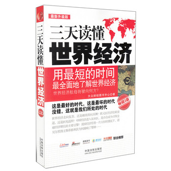 三天读懂世界经济（最新升级版） 下载