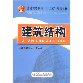 建筑结构/普通高等教育“十二五”规划教材 下载