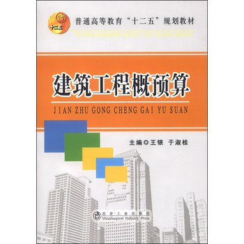 建筑工程概预算/普通高等教育“十二五”规划教材 下载