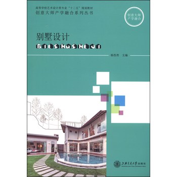 别墅设计/高等学校艺术设计类专业“十二五”规划教材·创意大师产学融合系列丛书 下载