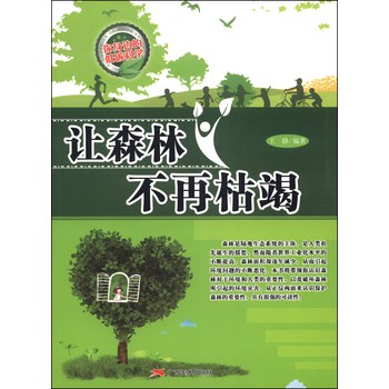 你身边的低碳科学：让森林不再枯竭 下载