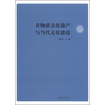 非物质文化遗产与当代文化建设 下载