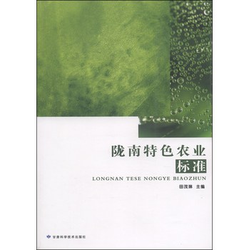 陇南特色农业标准 下载