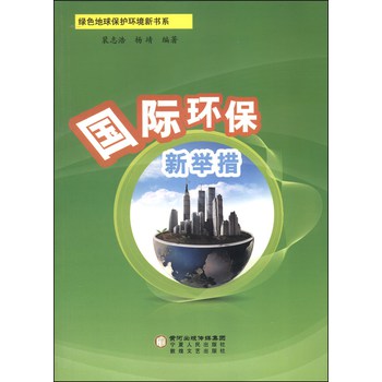 绿色地球保护环境新书系：国际环保新举措 下载